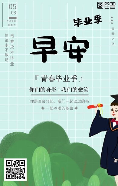 日签+早安+毕业季