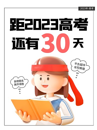 2023高考倒计时加油宣传创意3d小红书