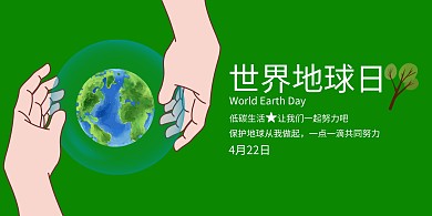 世界地球日插画绿色简约公益横版海报