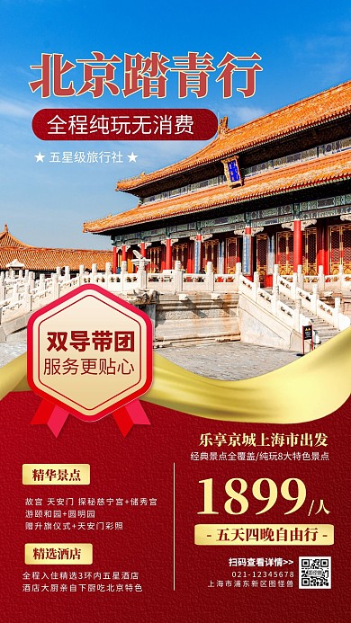 简约红色质感北京踏青旅行手机海报