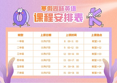 扁平紫橙渐变寒假趣味英语课程表