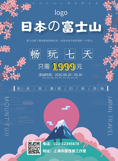 蓝色日系手绘日本富士山旅游海报