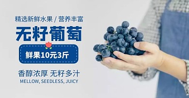 绿色新鲜葡萄农业电商海报