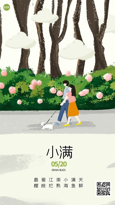 简约清新520小满插画海报