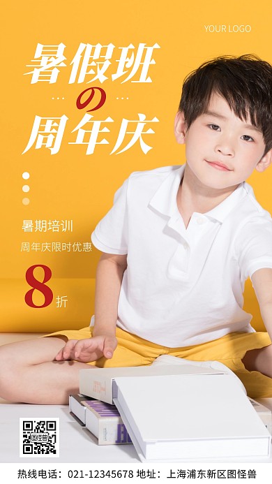 摄影图周年庆暑假班宣传黄色简约风手机海报