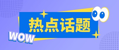 热点话题公众号封面首图