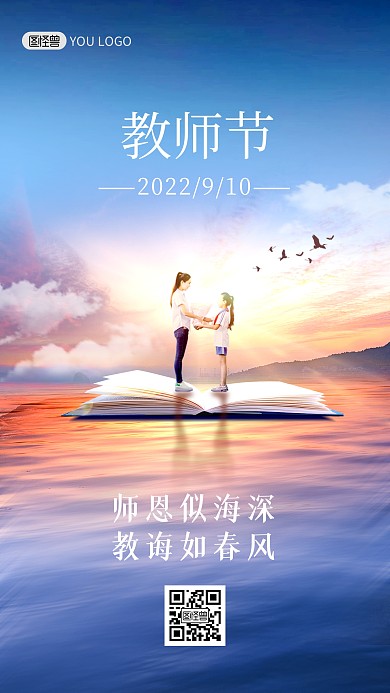 教师节感谢师恩创意合成手机特效海报