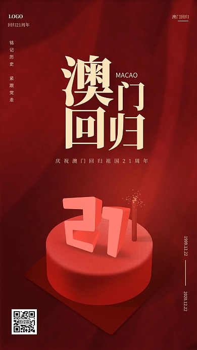 立体澳门回归21周年手机海报