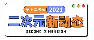 简约卡通二次元公众号首图