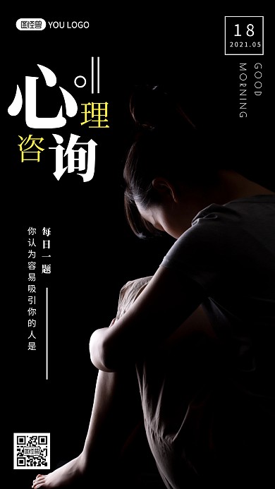 简约摄影黑色心理咨询每日一题生活励志日签