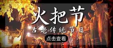 火把节大气摄影公众号封面