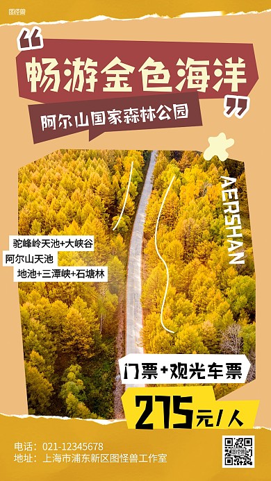 阿尔山森林公园景点门票促销拼贴海报
