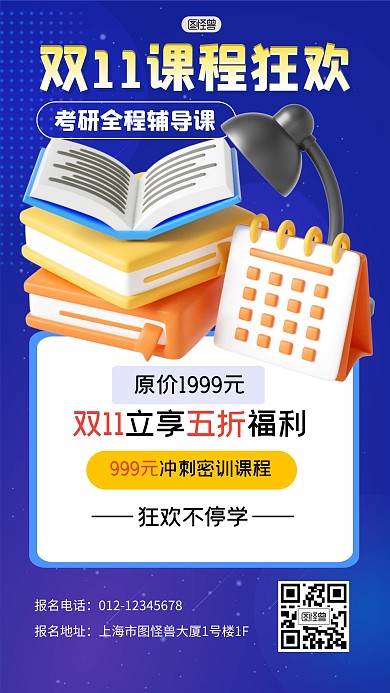 双11课程考研报名特惠学习3D海报