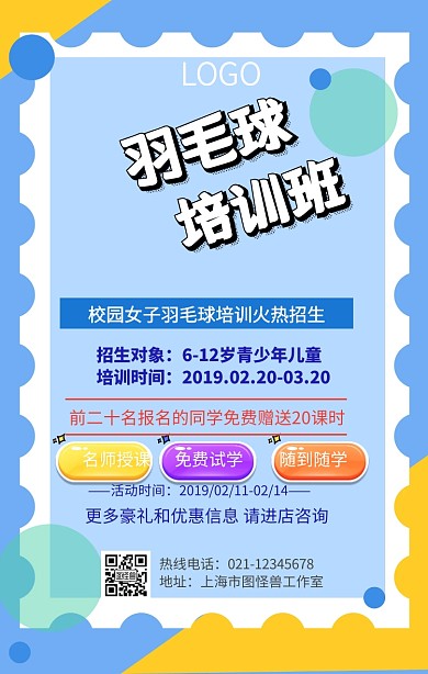  女子羽毛球招生手机营销海报