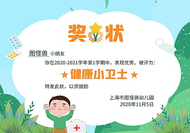 绿色手绘风健康小卫士奖状