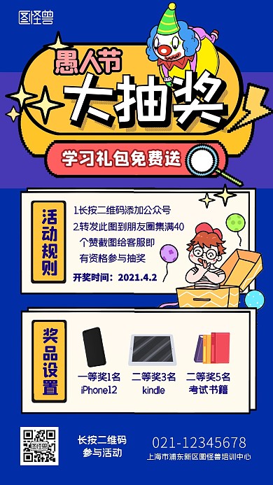 愚人节抽奖送礼教育培训卡通线描风手机海报