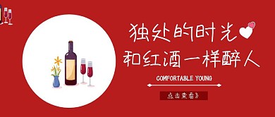 红酒特卖促销公众号封面