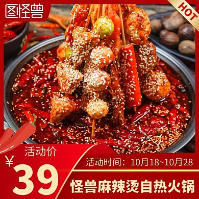 麻辣烫自热火锅红色简约时尚主图直通车