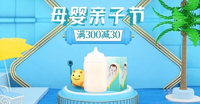 电商天猫母婴亲子节促销横版海报