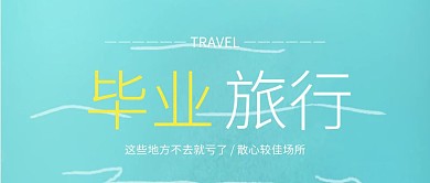 清新蓝毕业旅游较佳场所公众号封面