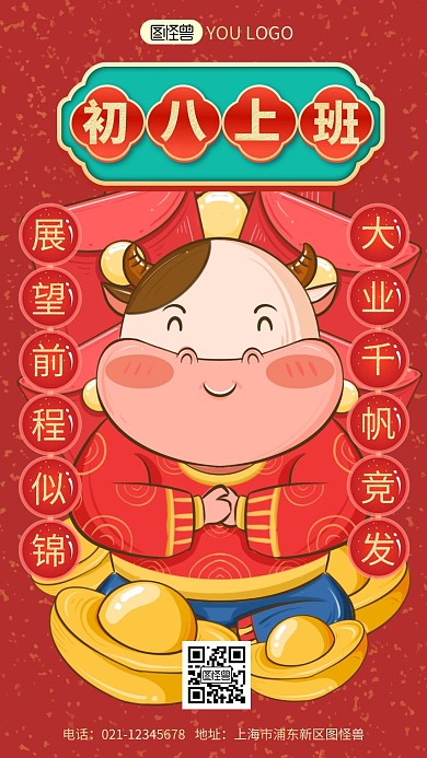 初八上班祝福简约风手机海报