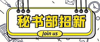 秘书部招新黄色简约公众号封面