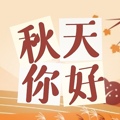 秋天你好夏天再见公众号次图