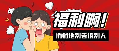 趣味福利活动购物节公众号封面首图
