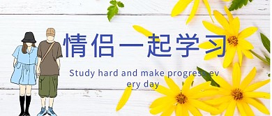 卡通情侣一起学习公众号封面