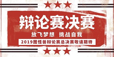 辩论赛决赛横图海报