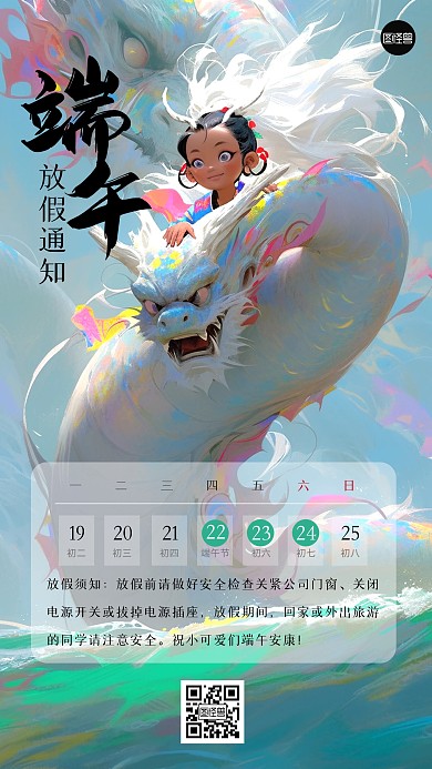 端午节放假通知手机海报