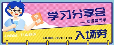 学霸学习分享会创意扁平入场券	