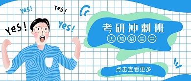 考研冲刺班公众号封面首图