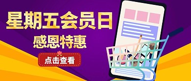简约紫色星期五会员日公众号封面
