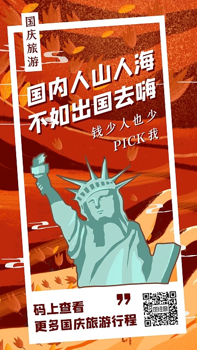 创意插画国庆节旅游段子手机海报