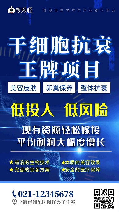 生物科技蓝色手机海报