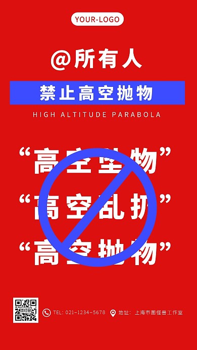 红色创意纯文字禁止高空抛物手机海报