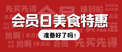 会员日美食特惠餐饮食物公众号封面首图