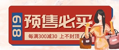 618促销优惠复古风创意公众号首图