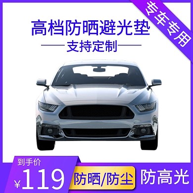 避光垫主图汽车用品遮光垫紫色直通车