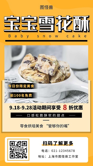 宝宝雪花酥黄色简约大气宣传营销海报
