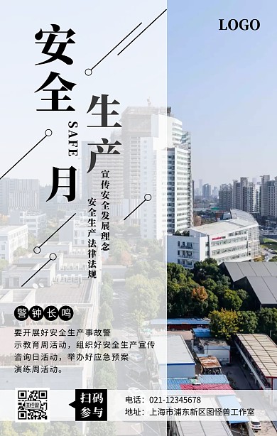 创意安全生产月手机海报