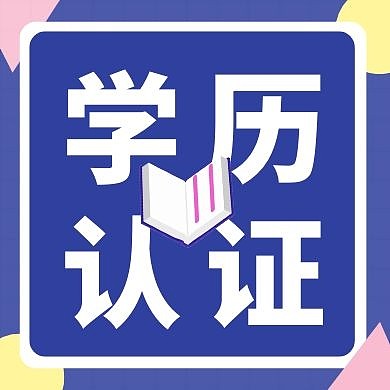 蓝色彩色四个字学历认证微信公众次图