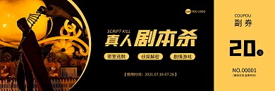 真人剧本杀黑色黄色简约代金券