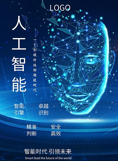 简约风人工智能宣传海报