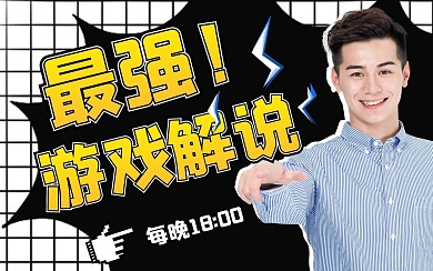游戏解说简约黑色视频封面卡通新媒体
