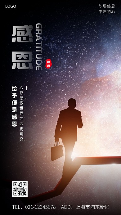 职场感恩黑色大气励志手机海报