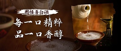 图怪兽白酒香醇精粹简约首图