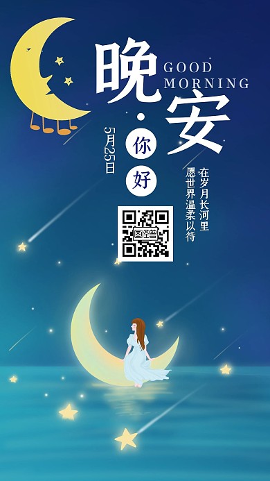 晚安日签励志文艺卡通星星海报