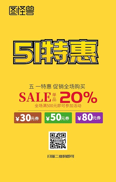 51促销手机海报